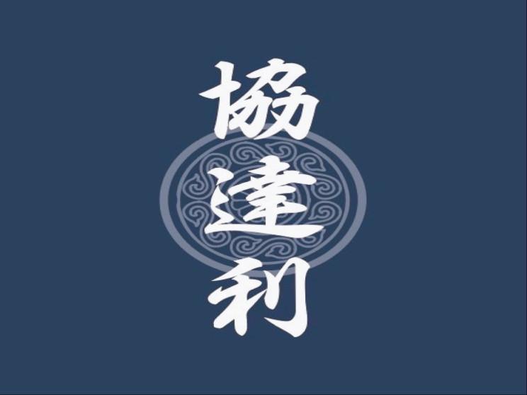 協達利鐘錶眼鏡行