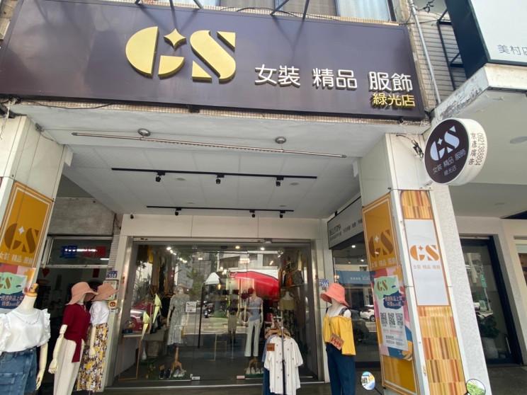 GS女裝精品服飾(綠光店)