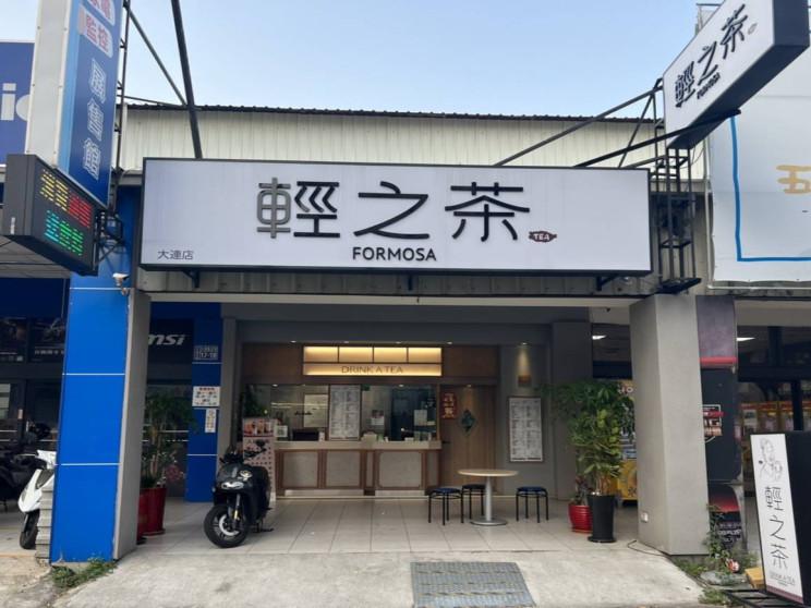 輕之茶-大連店