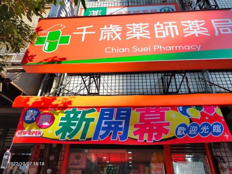 千歲藥師藥局