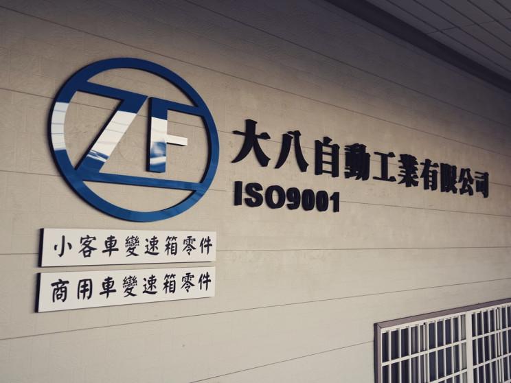 大八自動工業有限公司