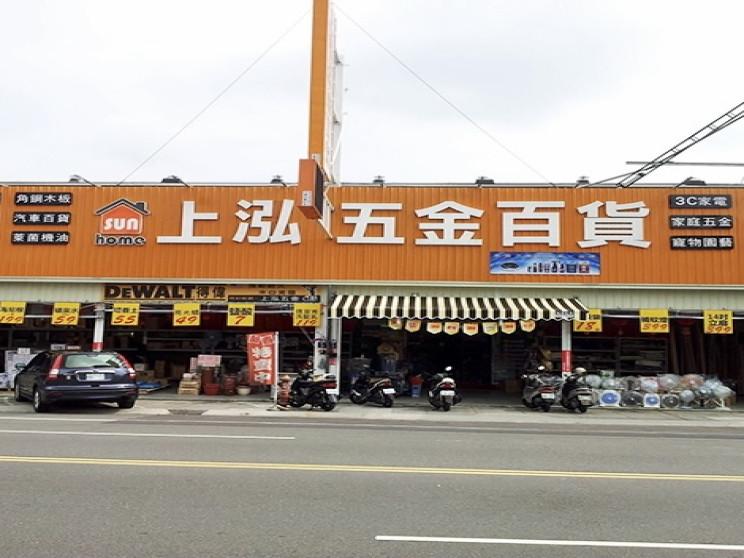 上泓五金百貨大里店