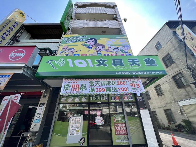 101文具天堂-台中坪林店
