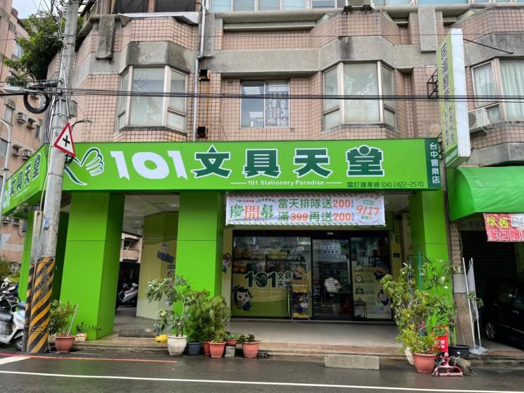 101文具天堂-台中豐樂店