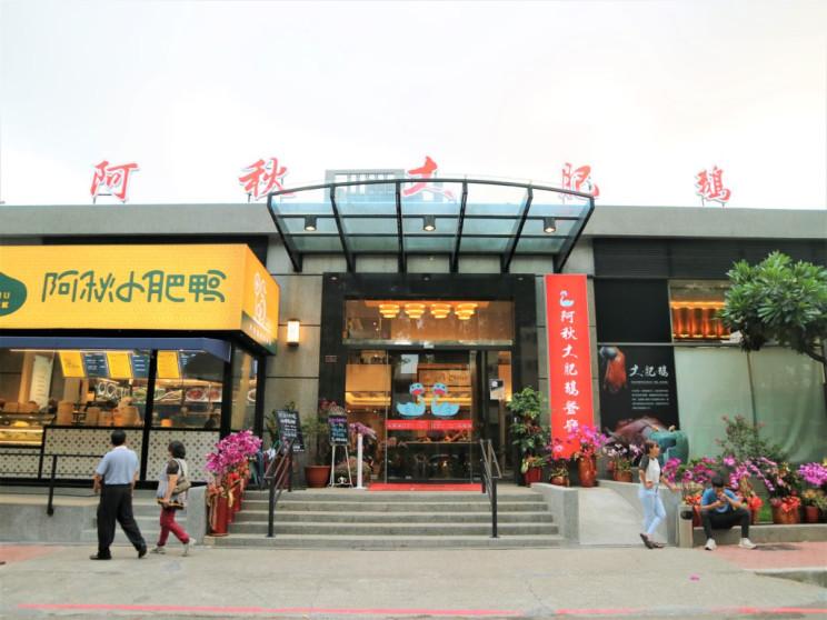 阿秋大肥鵝餐廳健康店