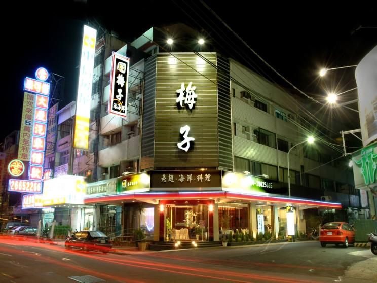 梅子活海鮮餐廳