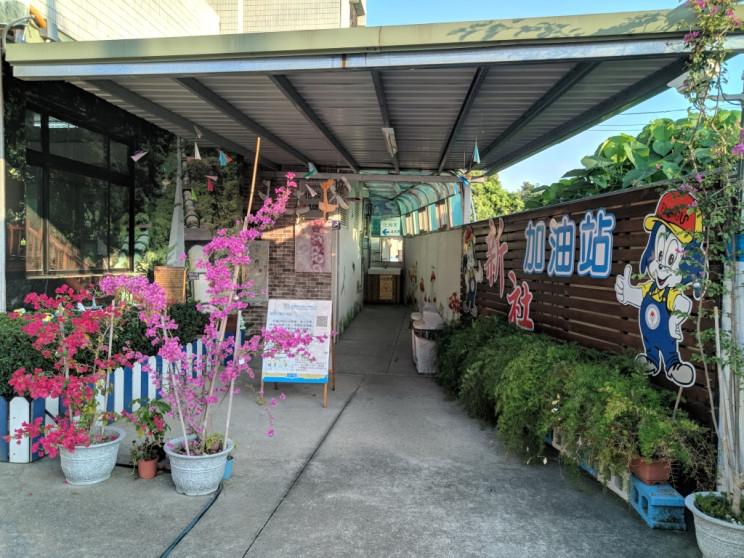 台灣中油新社加油站