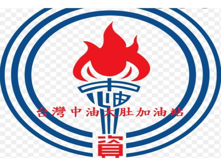 台灣中油大肚加油站
