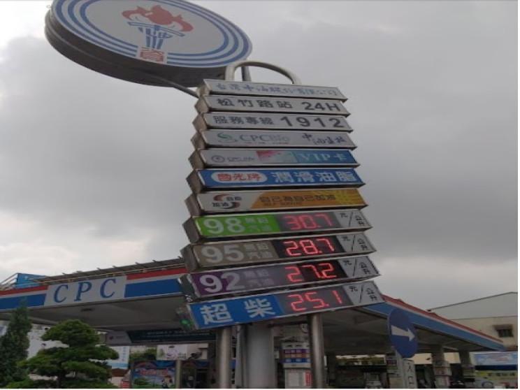 台灣中油松竹路加油站