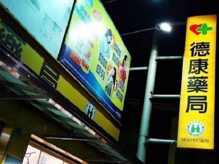 德康藥局-東海店