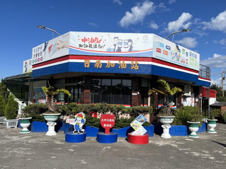 台灣中油大甲日南加油站