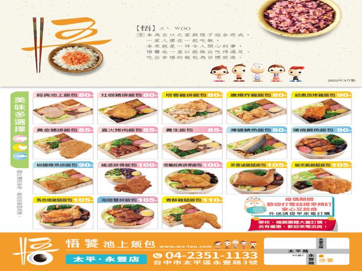 悟饕池上飯包太平永豐店