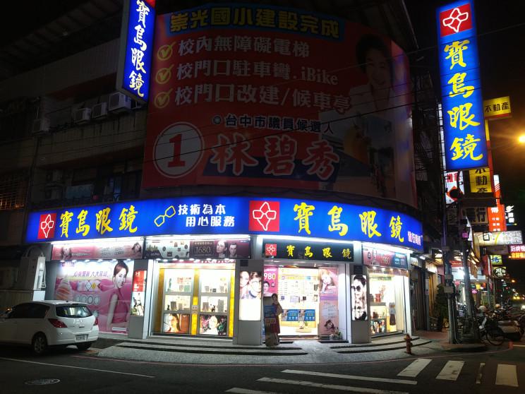 寶島眼鏡大里永興路