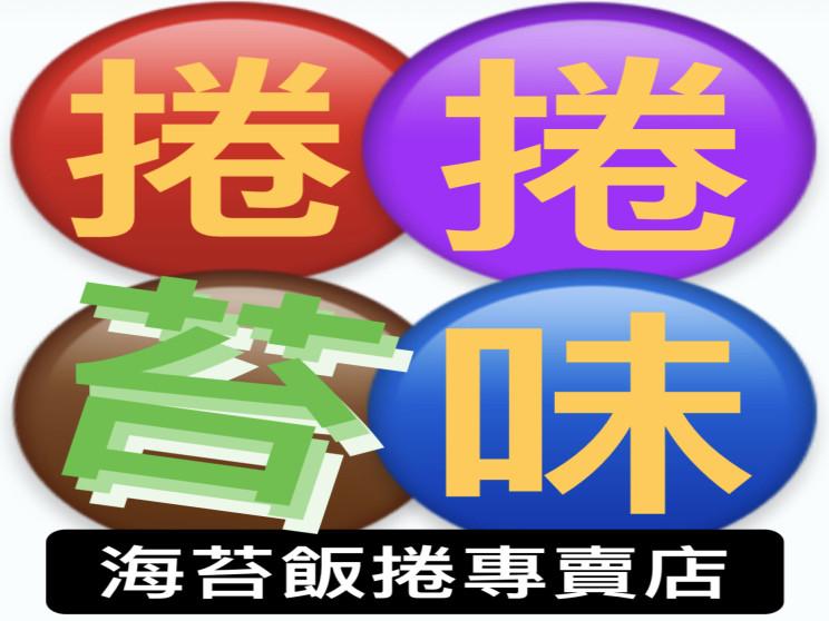捲捲苔味飲食館