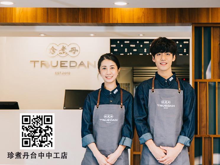 珍煮丹 台中中工店