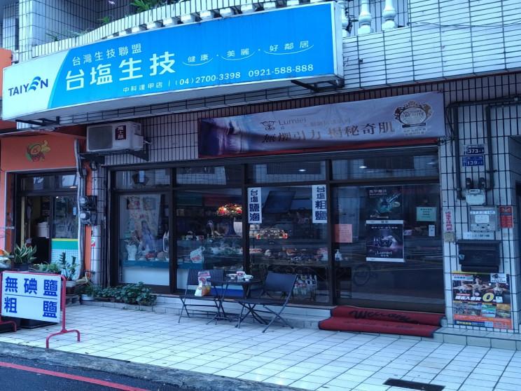 台塩生技逢甲店