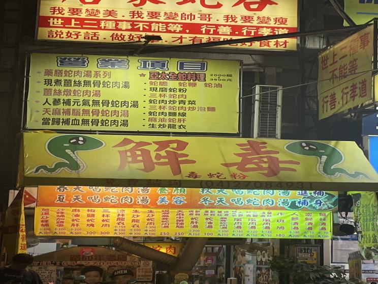 光復蛇谷餐飲店