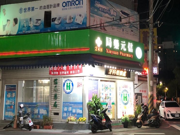 信元藥局