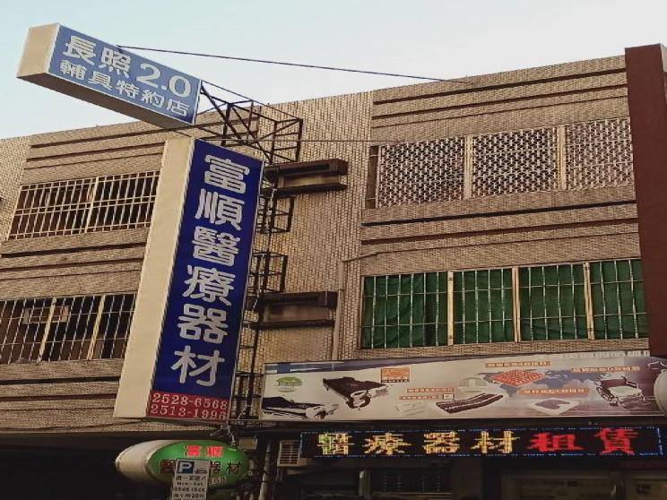 富順醫療器材