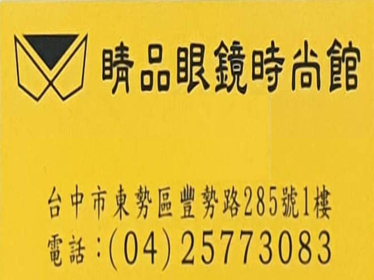 睛品眼鏡時尚館