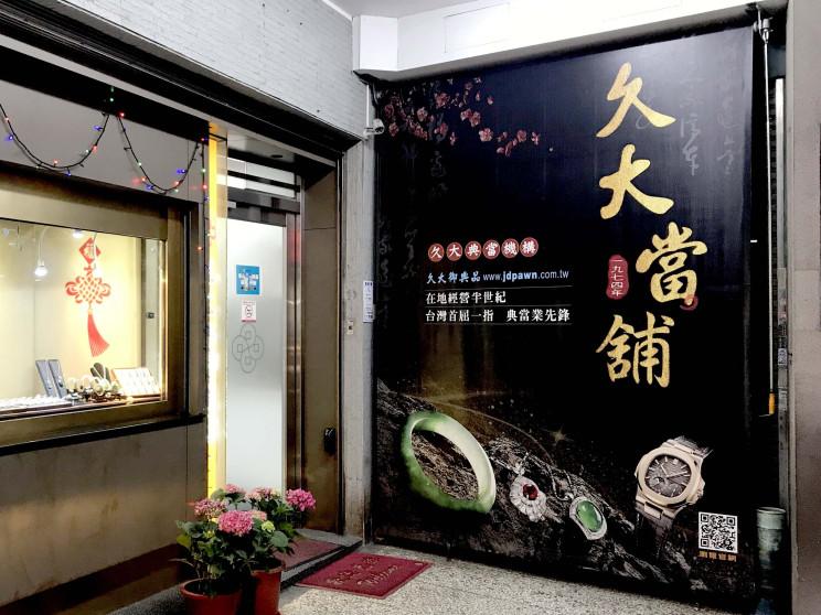 久大典當機構 久大當舖