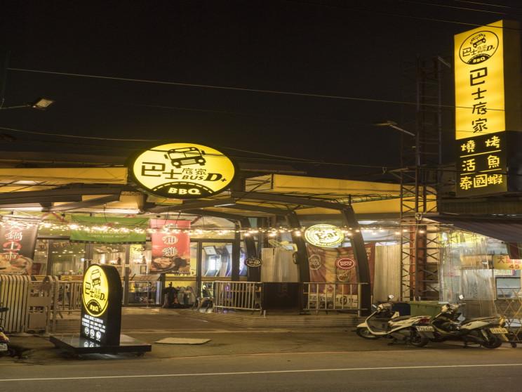 巴士底家串燒