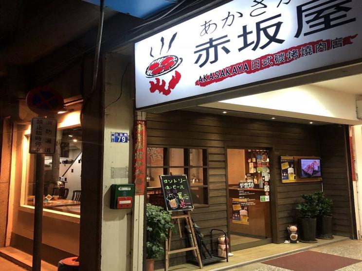 赤坂屋日式炭烤燒肉店