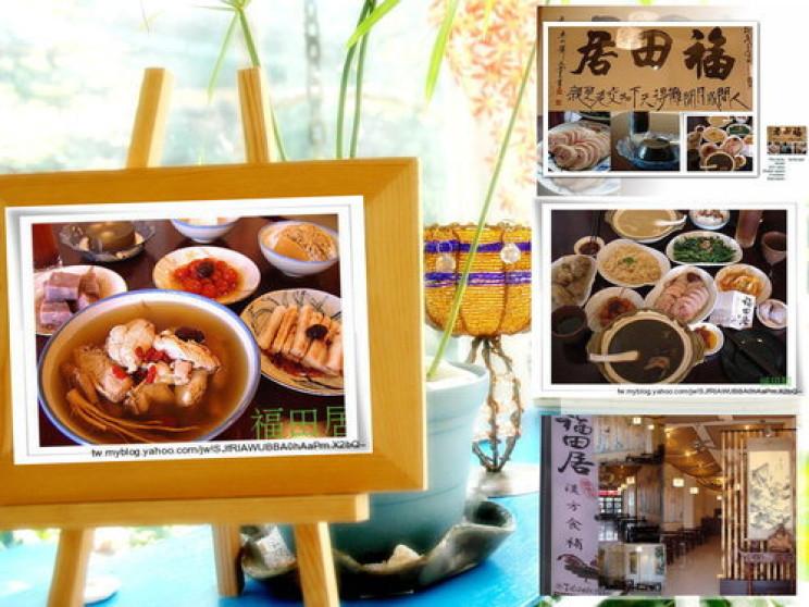 福田居漢方食補