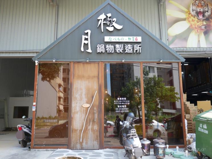 極月鍋物製造所