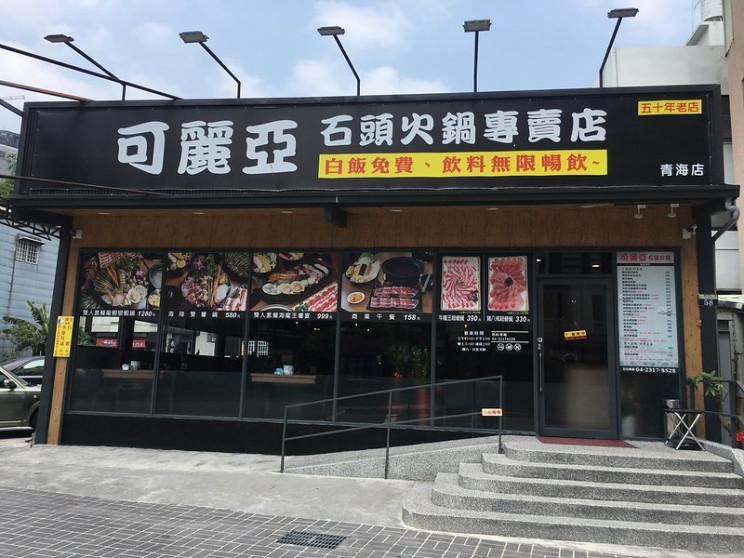 可麗亞石頭火鍋