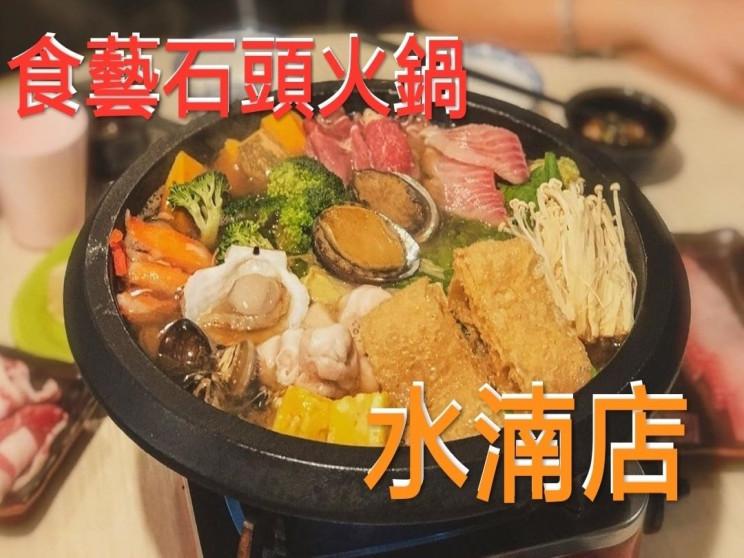 食藝石頭火鍋