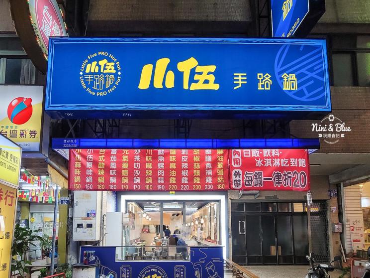 小伍手路鍋(東區)