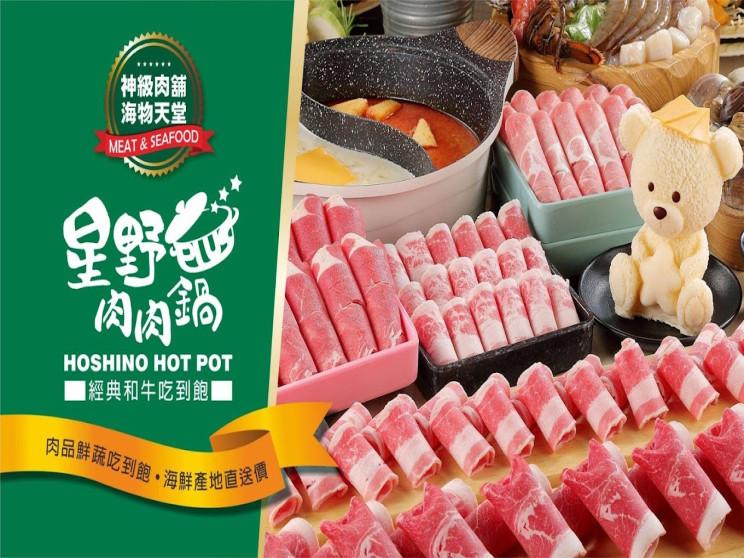 星野肉肉鍋PLUS-台中麗寶OUTLET店