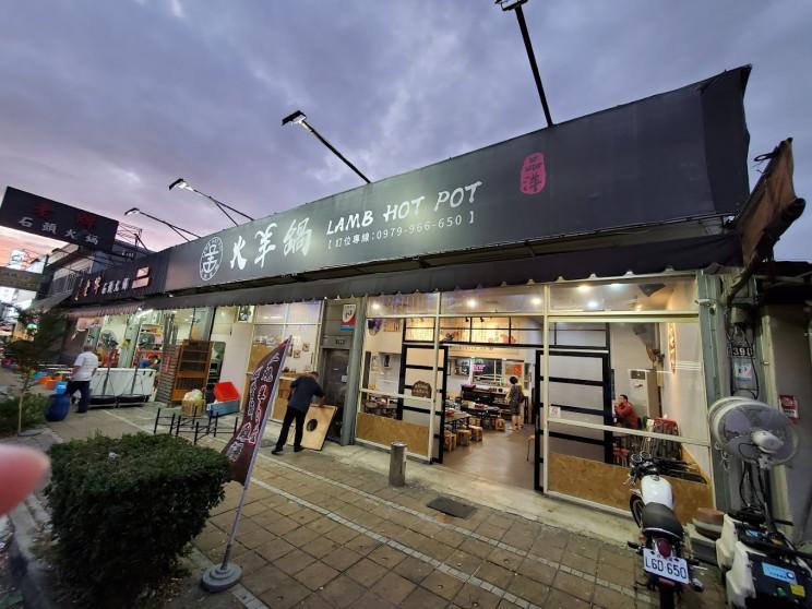 品羊火羊鍋