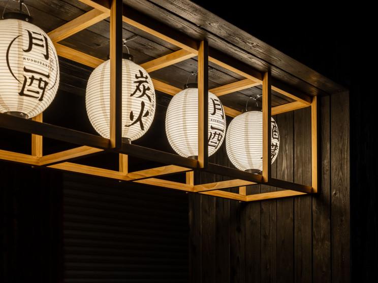 月酉 炭火串燒·割烹