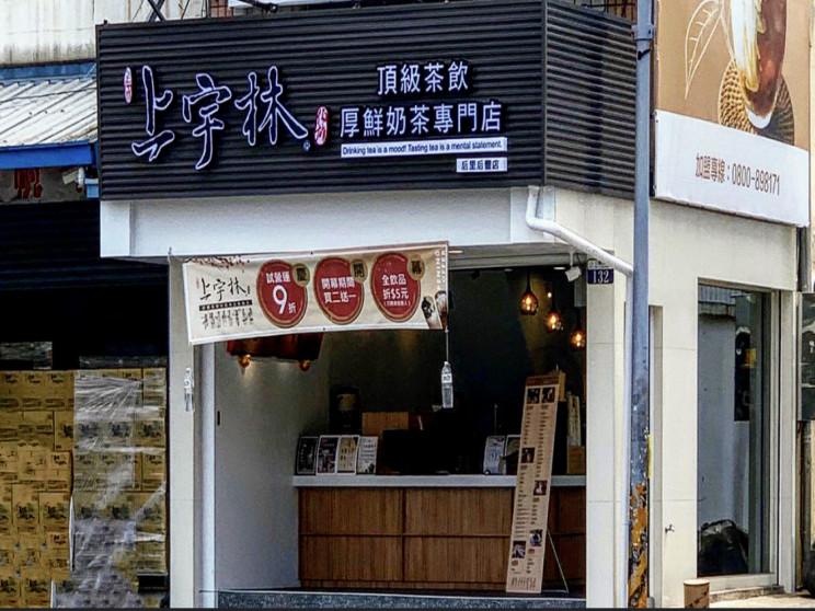 上宇林-台中后里后豐店