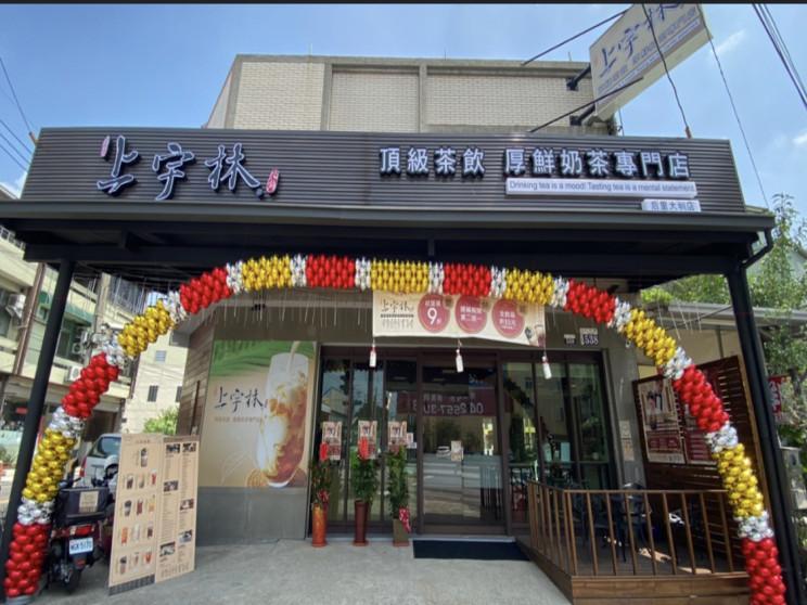 上宇林-台中后里大圳店