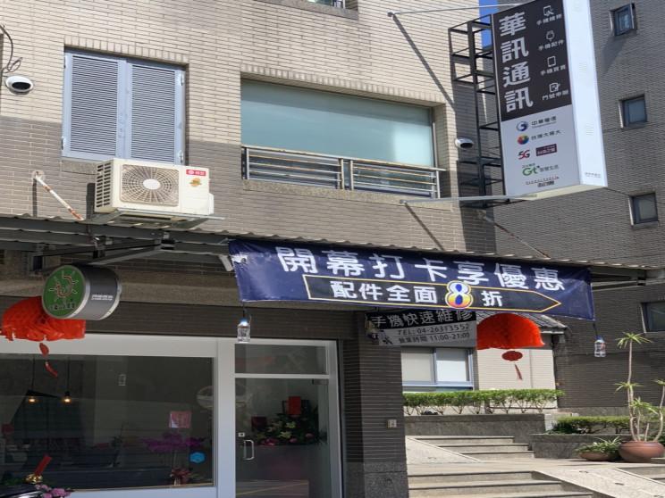 華訊通訊東海店