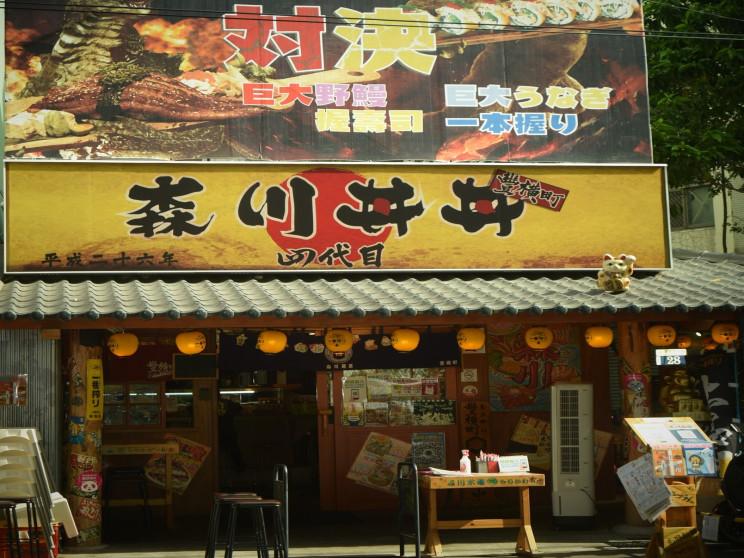 森川丼丼豐橫店