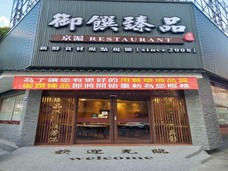 御饌臻品黎明店