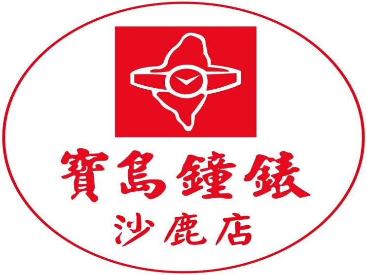 寶島鐘錶沙鹿店