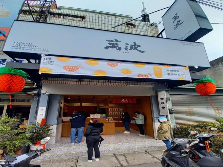 萬波島嶼紅茶 台中后里店