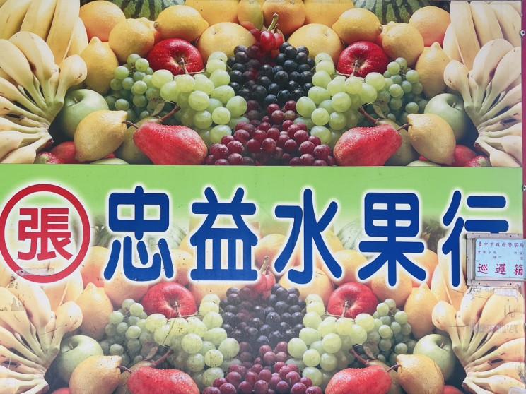 忠益水果行