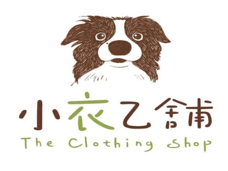 小衣乙舖服飾店