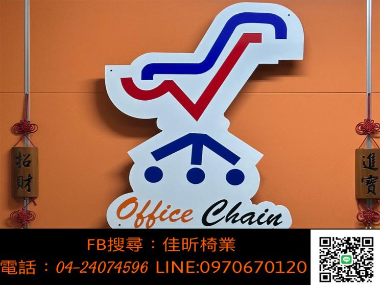佳昕-辦公椅製造工廠