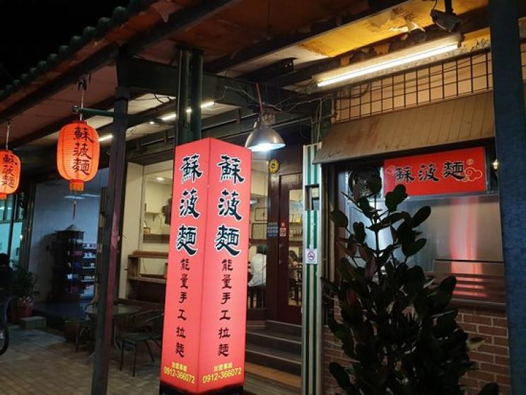 蘇菠麵味覺專賣店