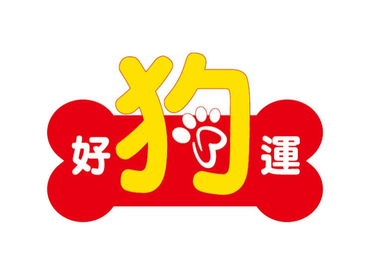 好狗運豐東店