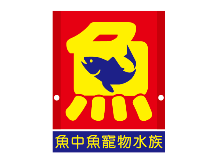 魚中魚東山店