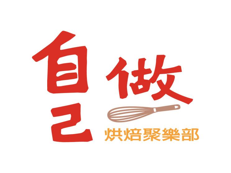 自己做烘焙聚樂部