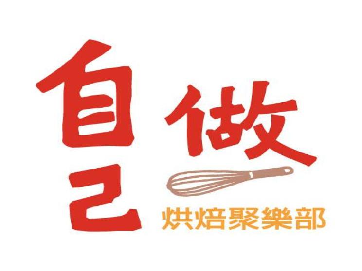 自己做烘焙聚樂部